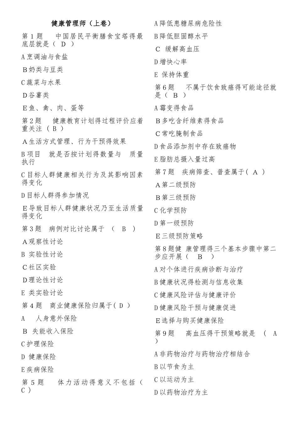 2025年11月健康管理师考试试题上卷_第1页