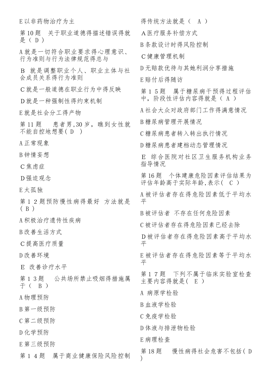 2025年11月健康管理师考试试题上卷_第2页