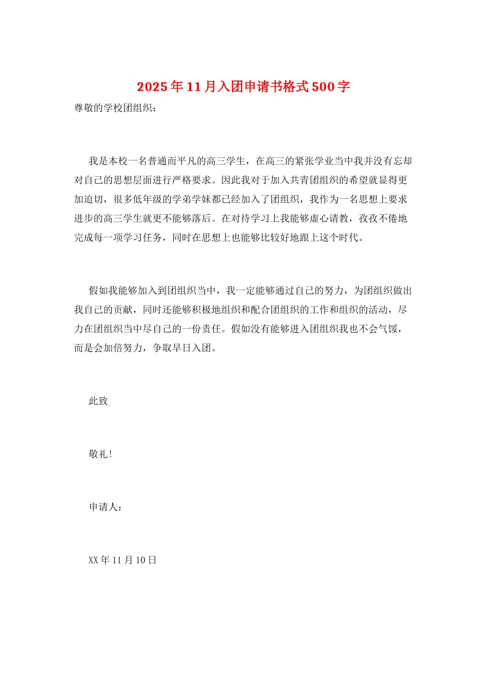 2025年11月入团申请书格式500字_第1页