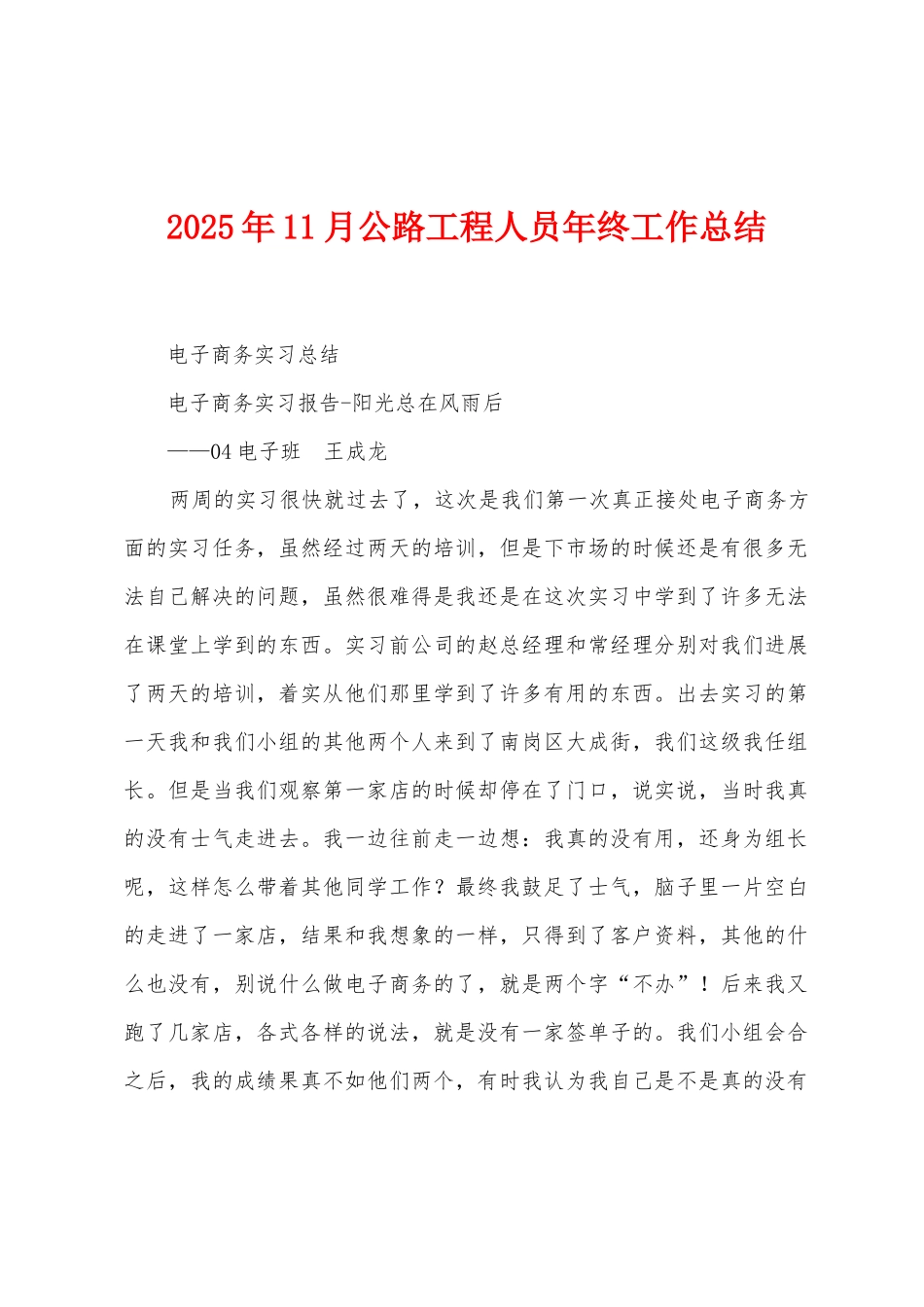 2025年11月公路工程人员年终工作总结_第1页