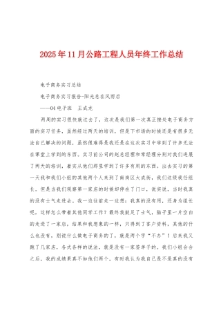2025年11月公路工程人员年终工作总结