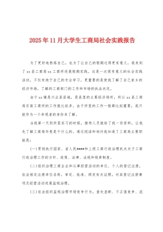 2025年11月大学生工商局社会实践报告