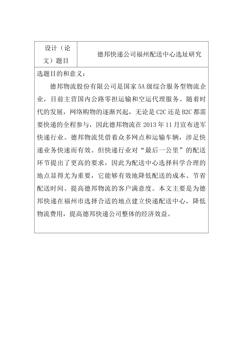 德邦快递公司福州配送中心选址研究分析  开题报告_第1页