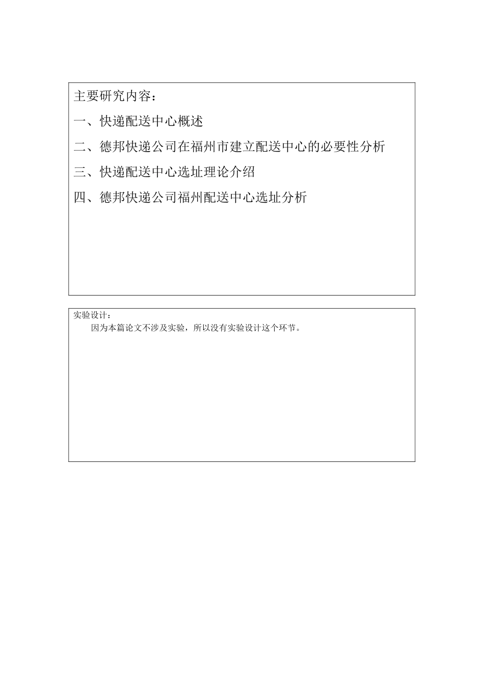 德邦快递公司福州配送中心选址研究分析  开题报告_第2页