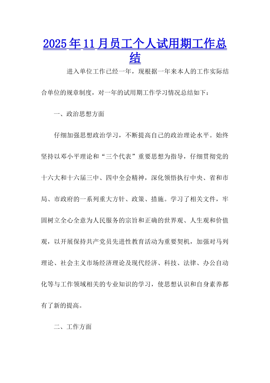 2025年11月员工个人试用期工作总结_第1页