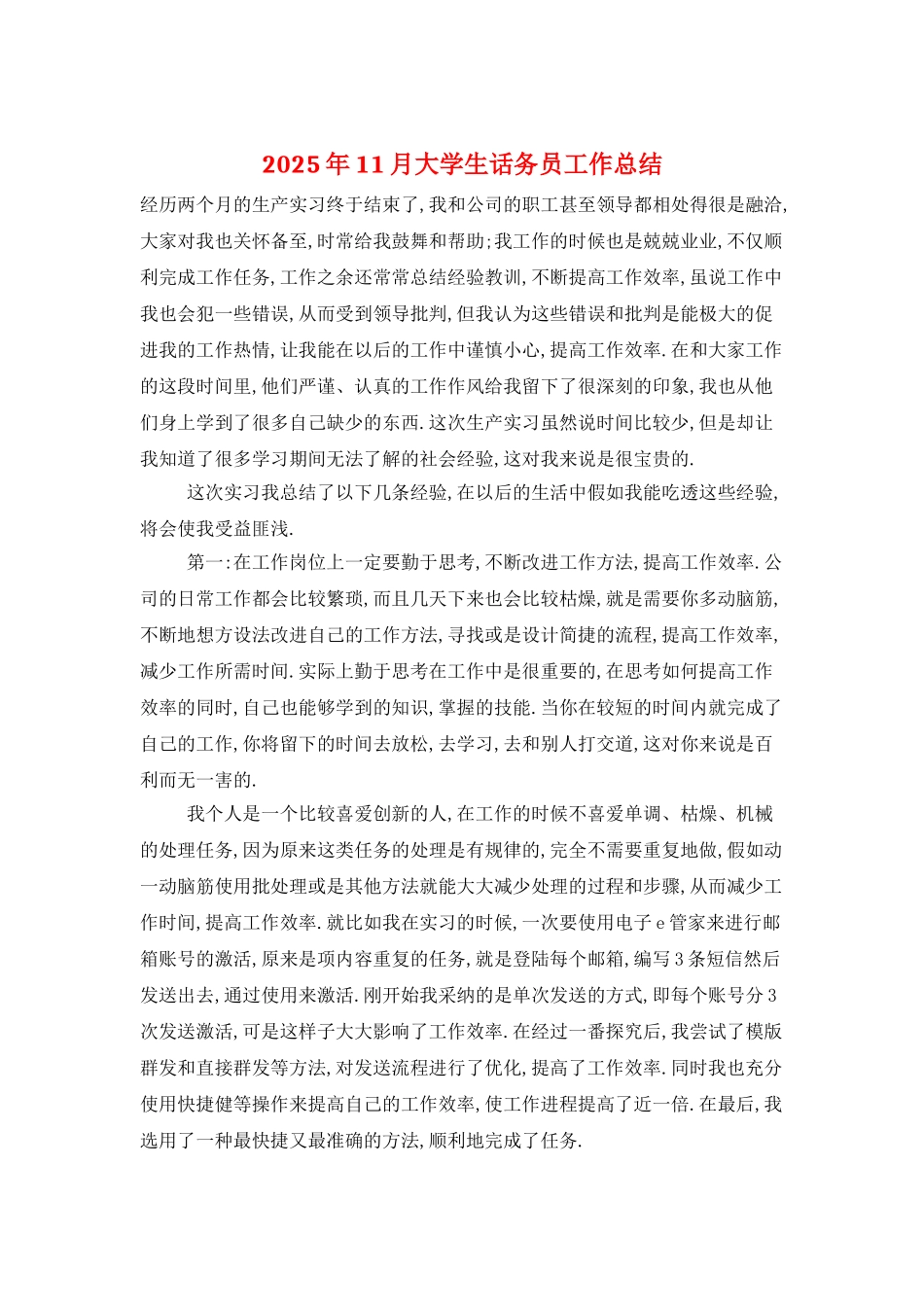 2025年11月大学生话务员工作总结_第1页