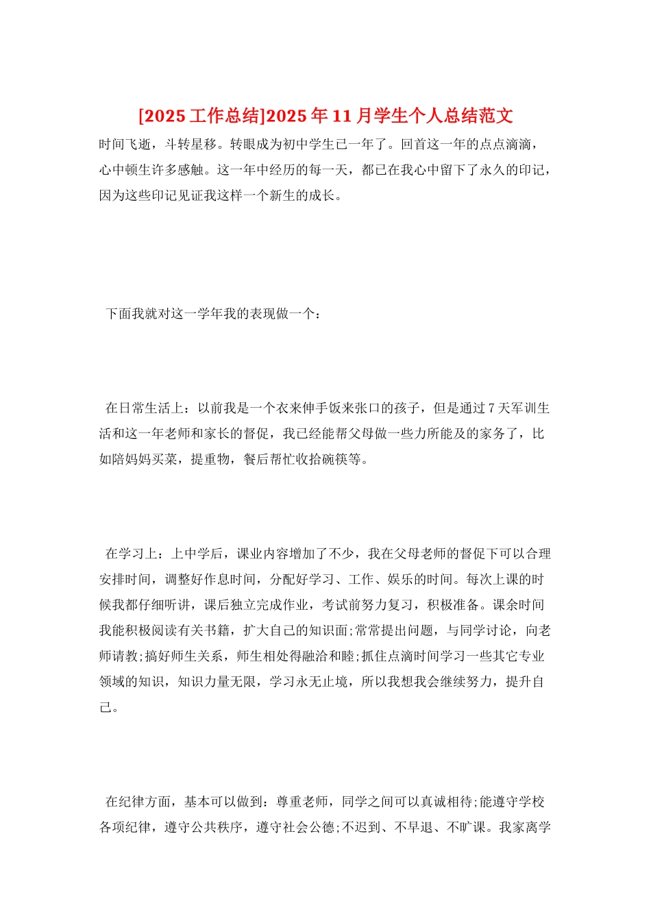 2025年11月学生个人总结范文_第1页