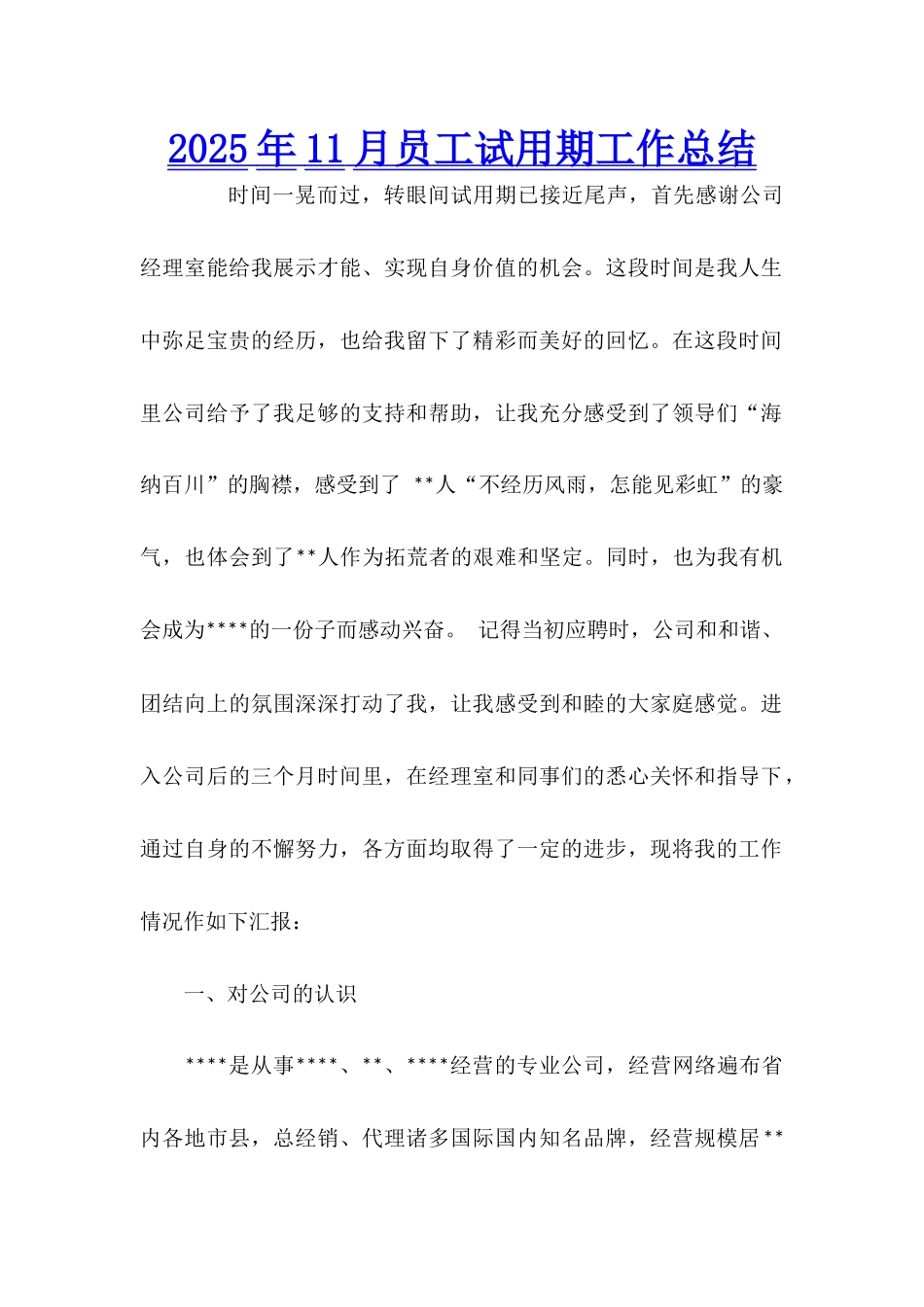 2025年11月员工试用期工作总结_第1页