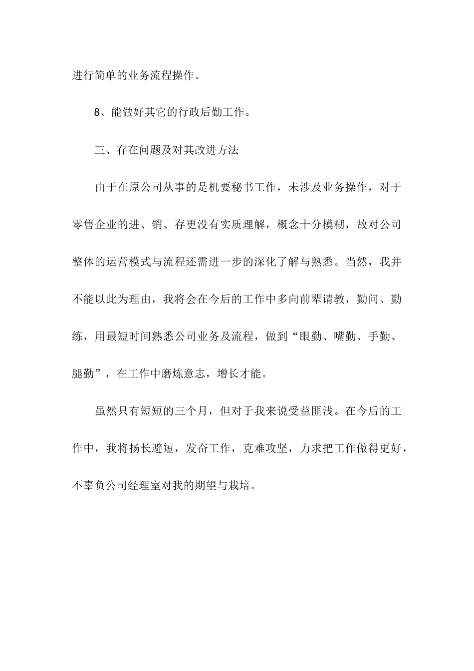 2025年11月员工试用期工作总结_第3页