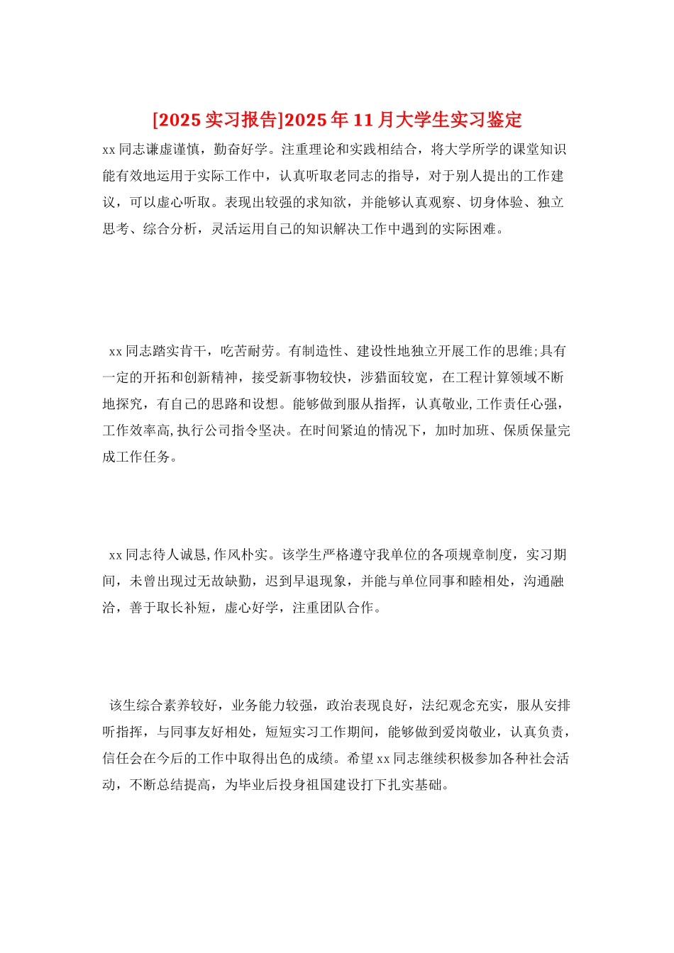 2025年11月大学生实习鉴定_第1页