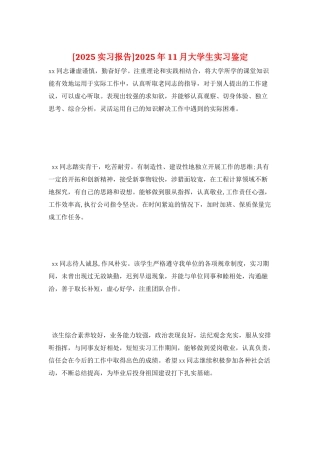 2025年11月大学生实习鉴定