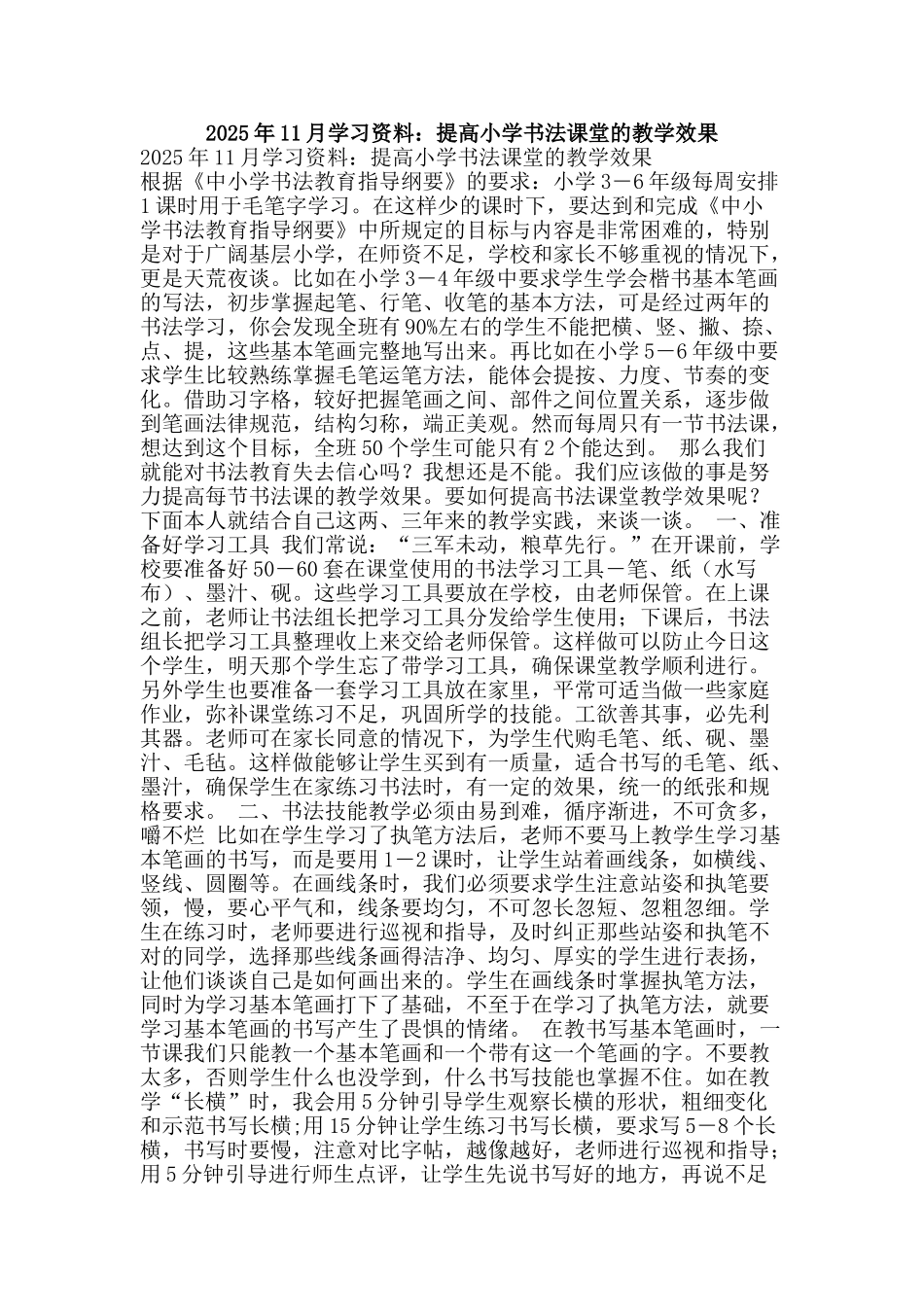2025年11月学习资料：提高小学书法课堂的教学效果_第1页
