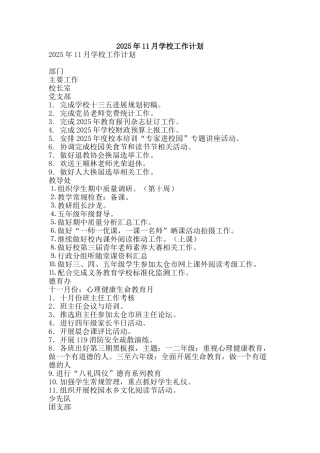 2025年11月学校工作计划