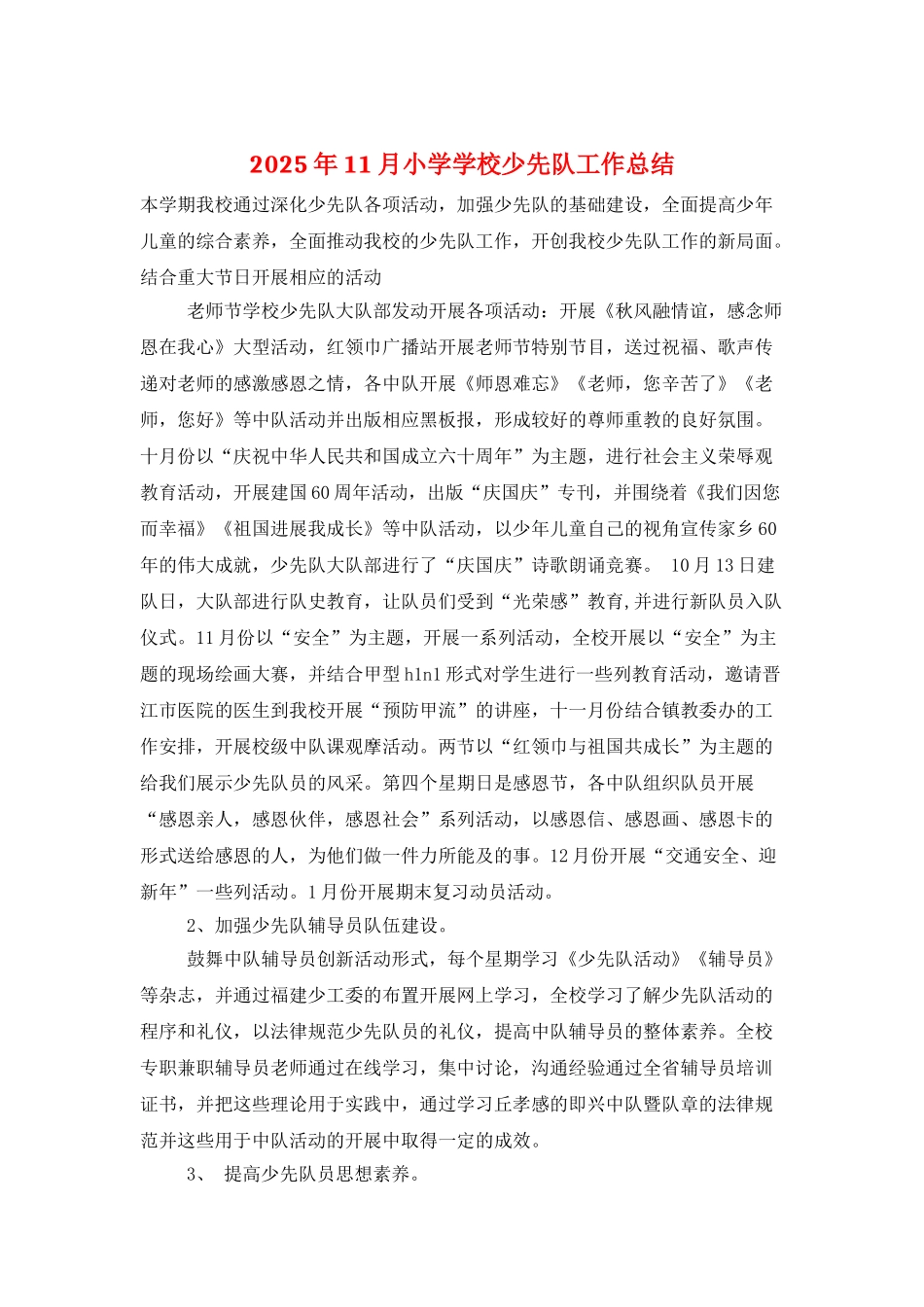2025年11月小学学校少先队工作总结_第1页