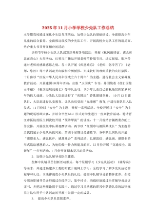 2025年11月小学学校少先队工作总结