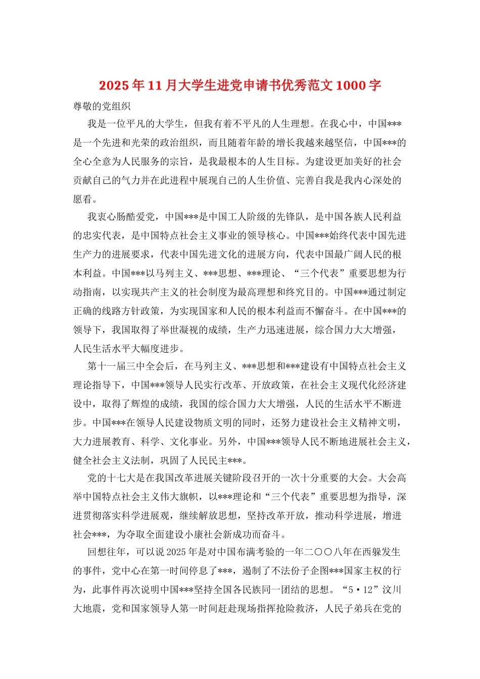 2025年11月大学生进党申请书优秀范文1000字_第1页