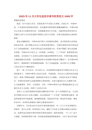 2025年11月大学生进党申请书优秀范文1000字