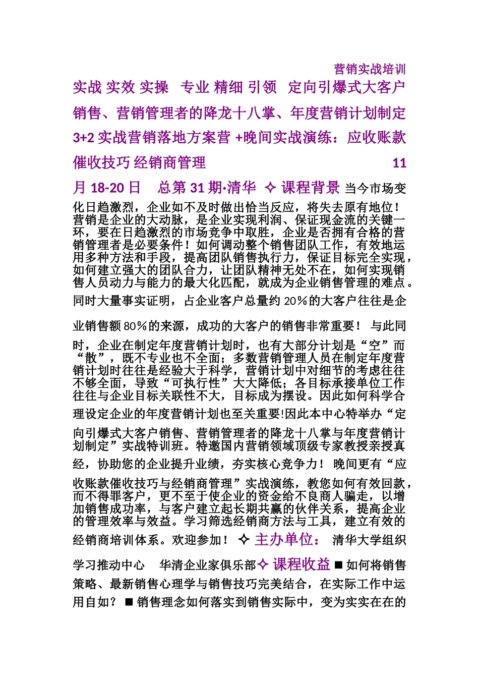 2025年11月定向引爆式大客户销售技巧营销管理者的降龙十八掌年度营销计划制定3-2方案班_第1页