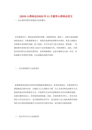 2025年11月教学心得体会范文