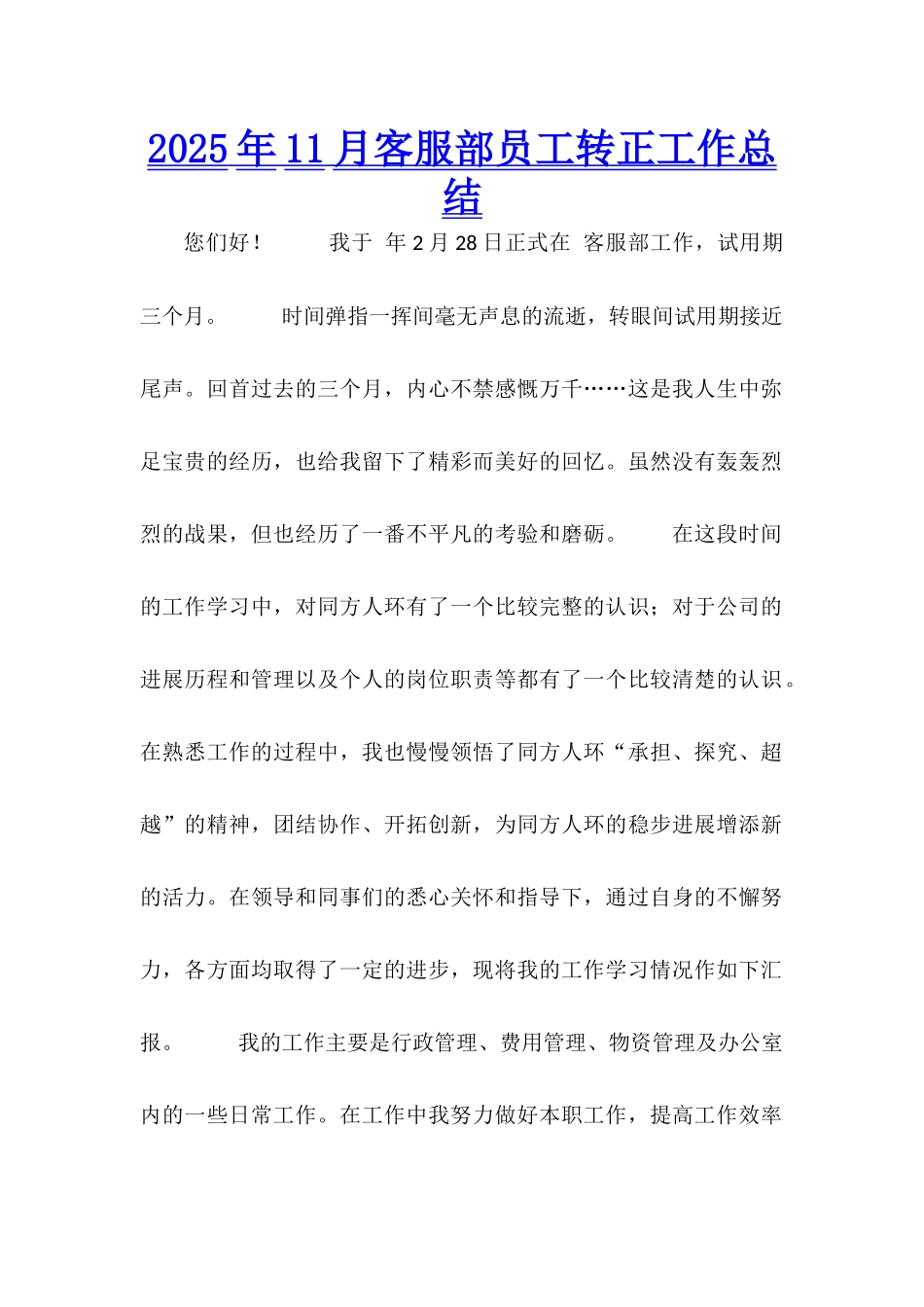 2025年11月客服部员工转正工作总结_第1页