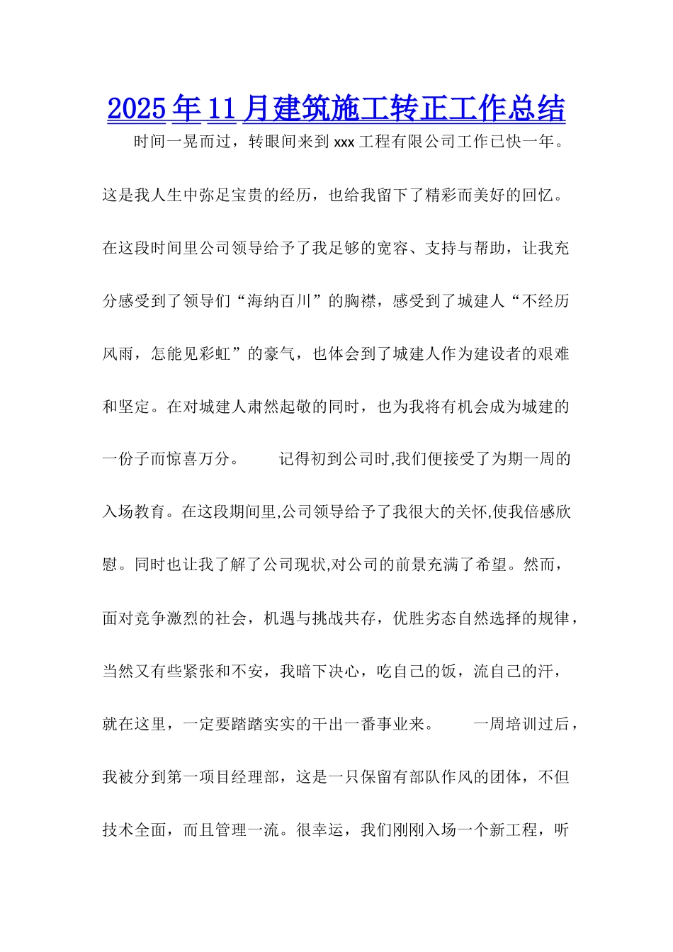 2025年11月建筑施工转正工作总结_第1页