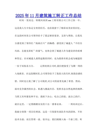 2025年11月建筑施工转正工作总结