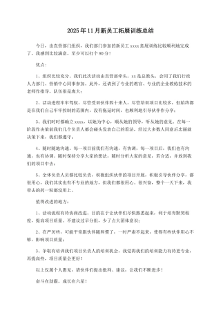 2025年11月新员工拓展训练总结