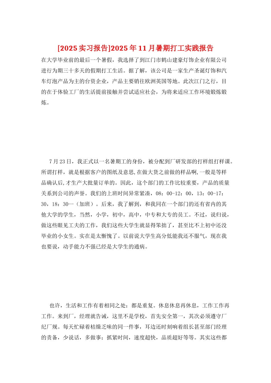 2025年11月暑期打工实践报告_第1页