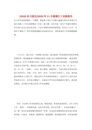 2025年11月暑期打工实践报告