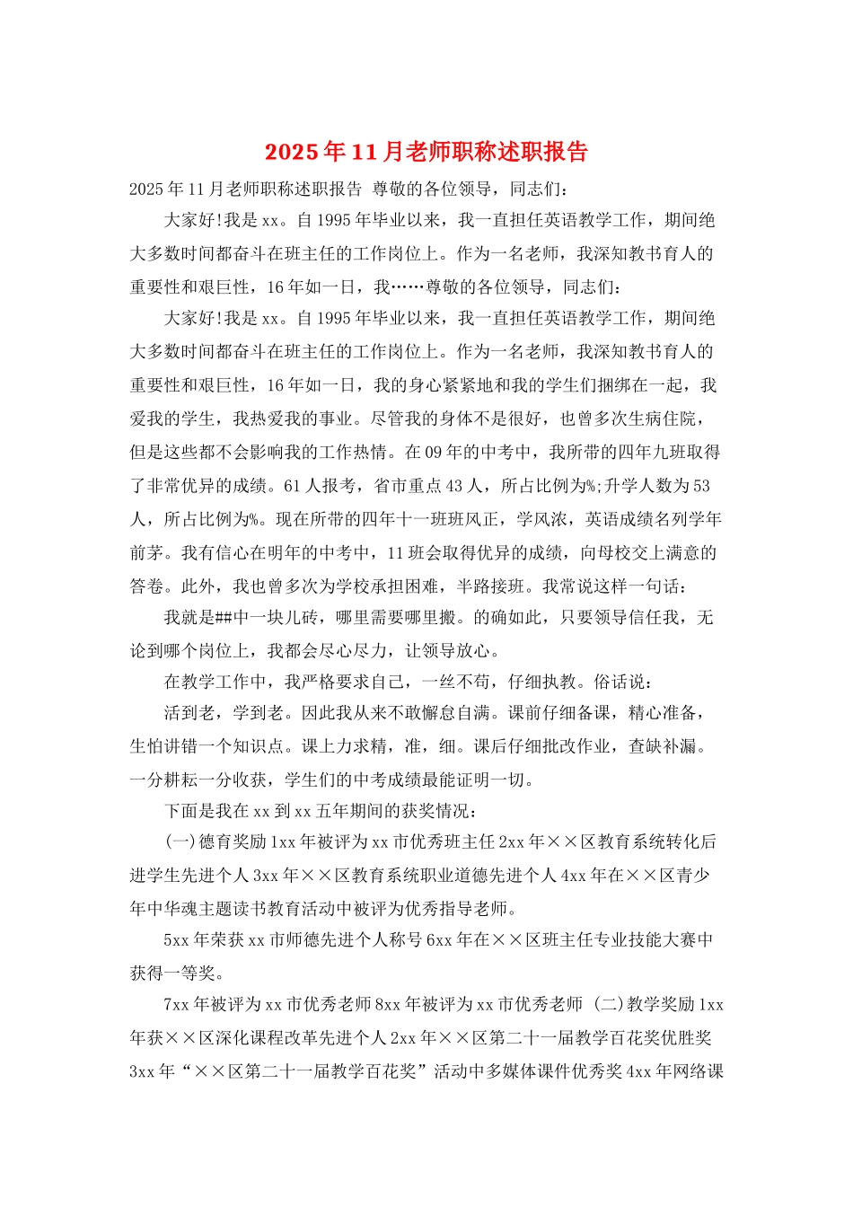 2025年11月教师职称述职报告_第1页