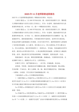 2025年11月教师职称述职报告