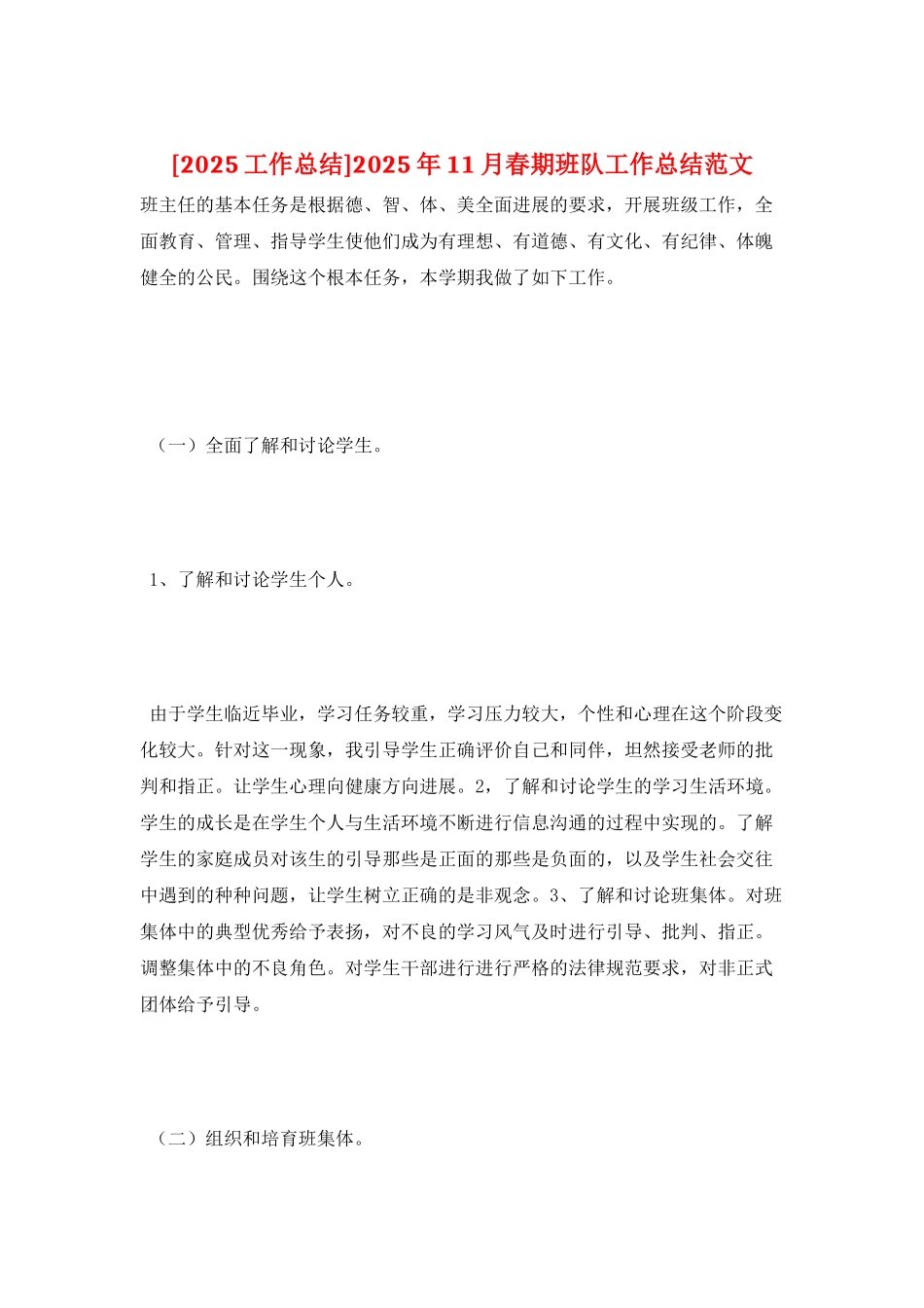 2025年11月春期班队工作总结范文_第1页