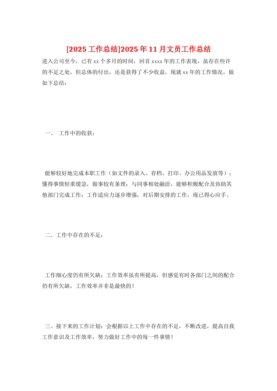 2025年11月文员工作总结_第1页