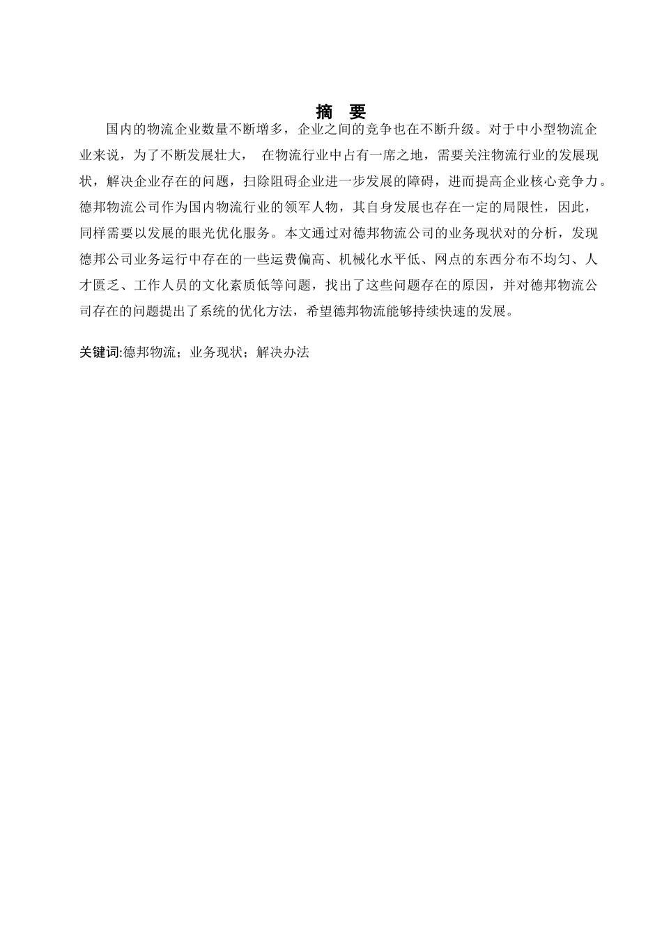 德邦物流快递业常见问题分析研究—以服务质量为例  物流管理专业_第1页
