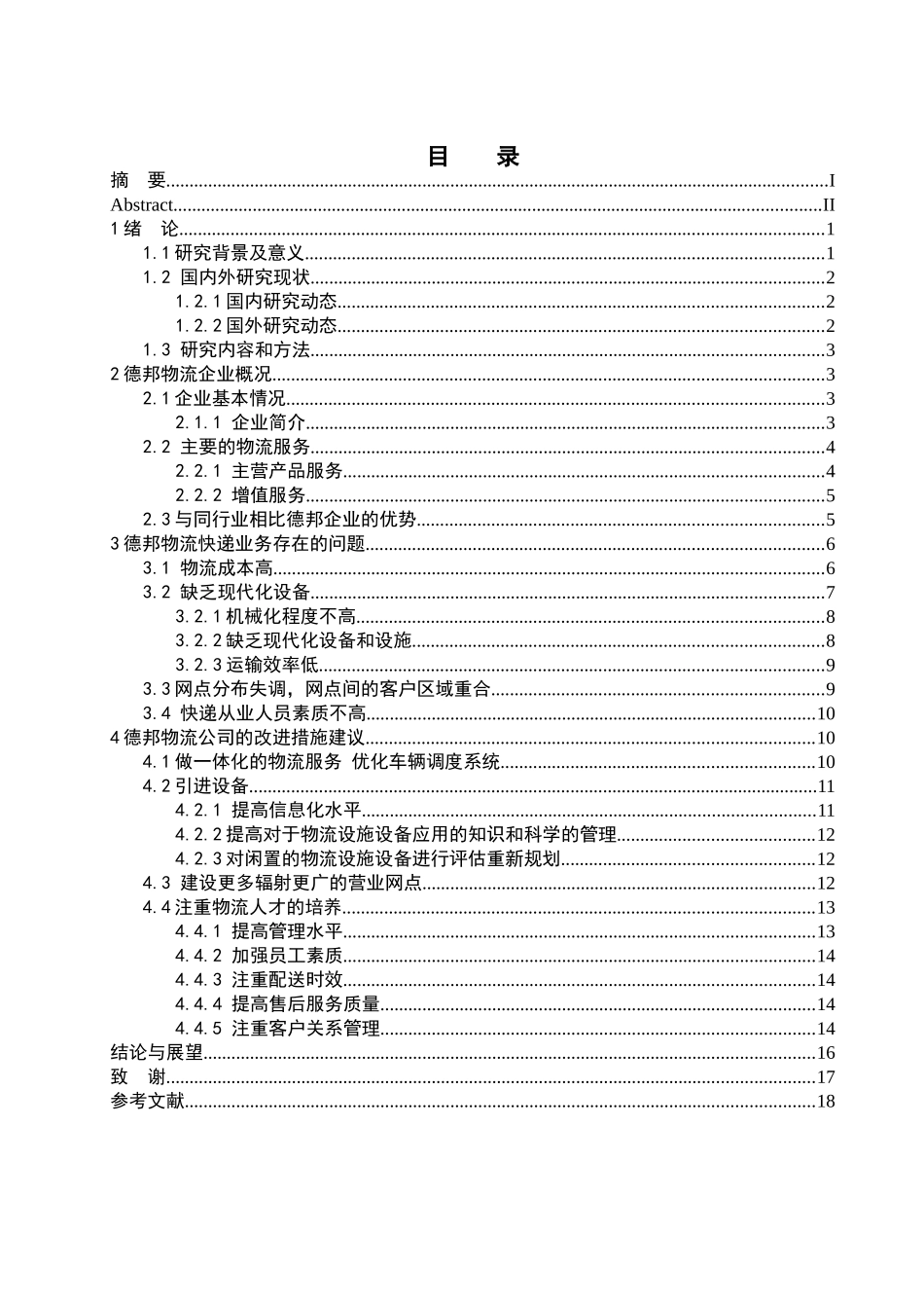 德邦物流快递业常见问题分析研究—以服务质量为例  物流管理专业_第3页