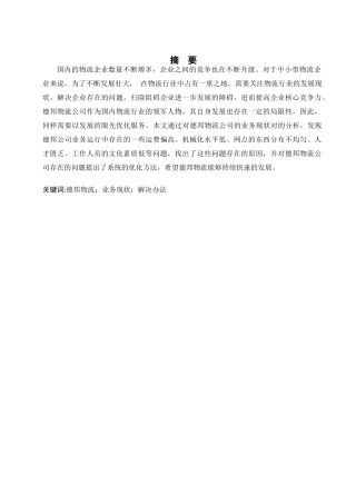 德邦物流快递业常见问题分析研究—以服务质量为例  物流管理专业