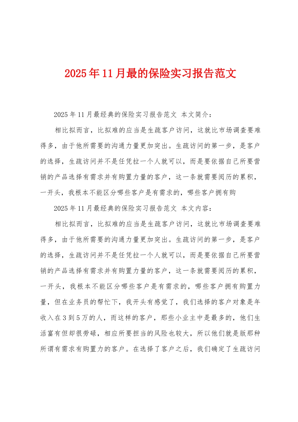 2025年11月最的保险实习报告范文_第1页