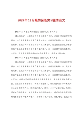 2025年11月最的保险实习报告范文