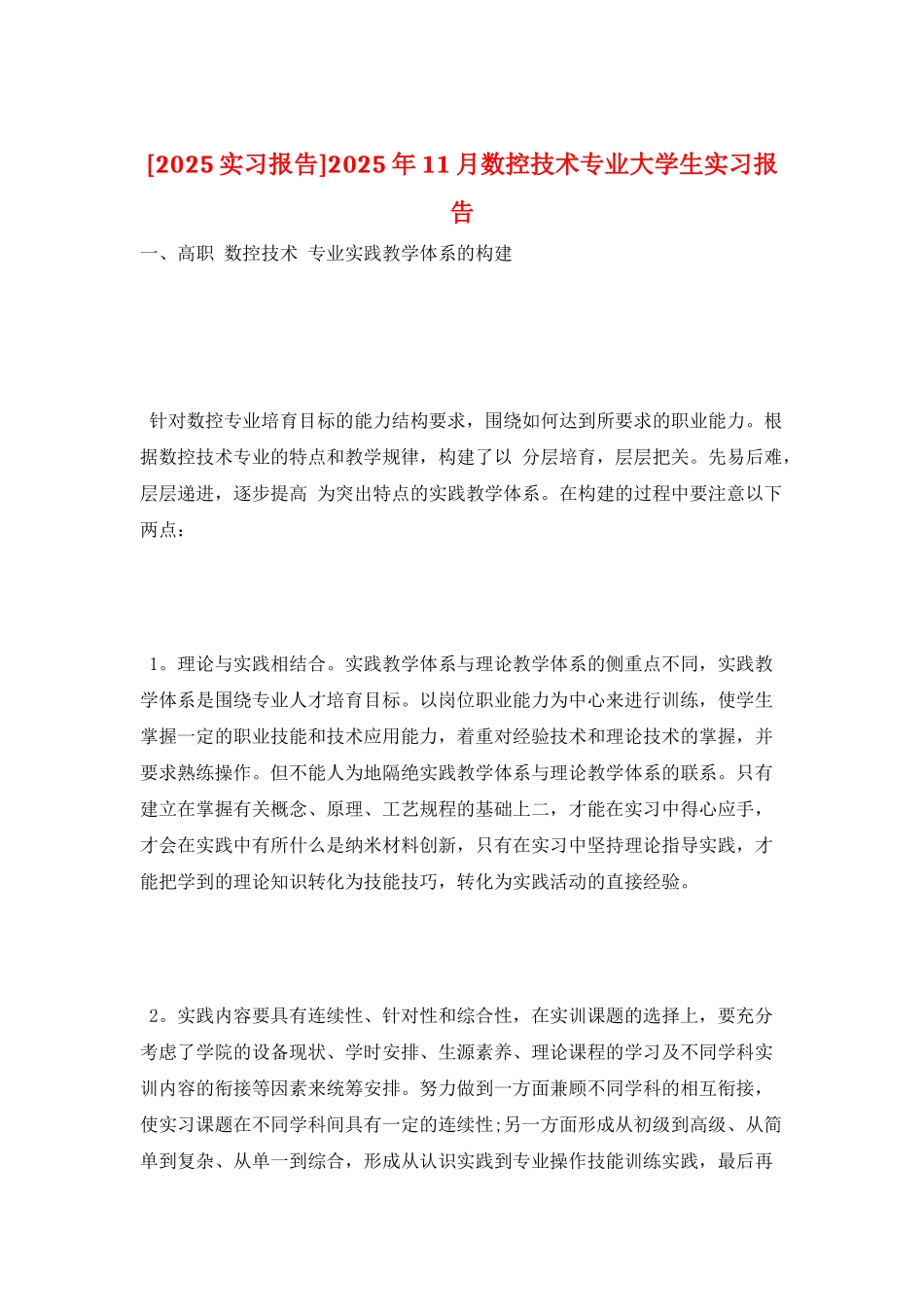 2025年11月数控技术专业大学生实习报告_第1页