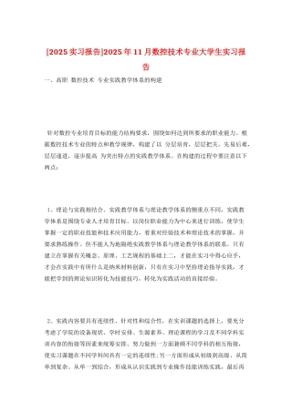 2025年11月数控技术专业大学生实习报告