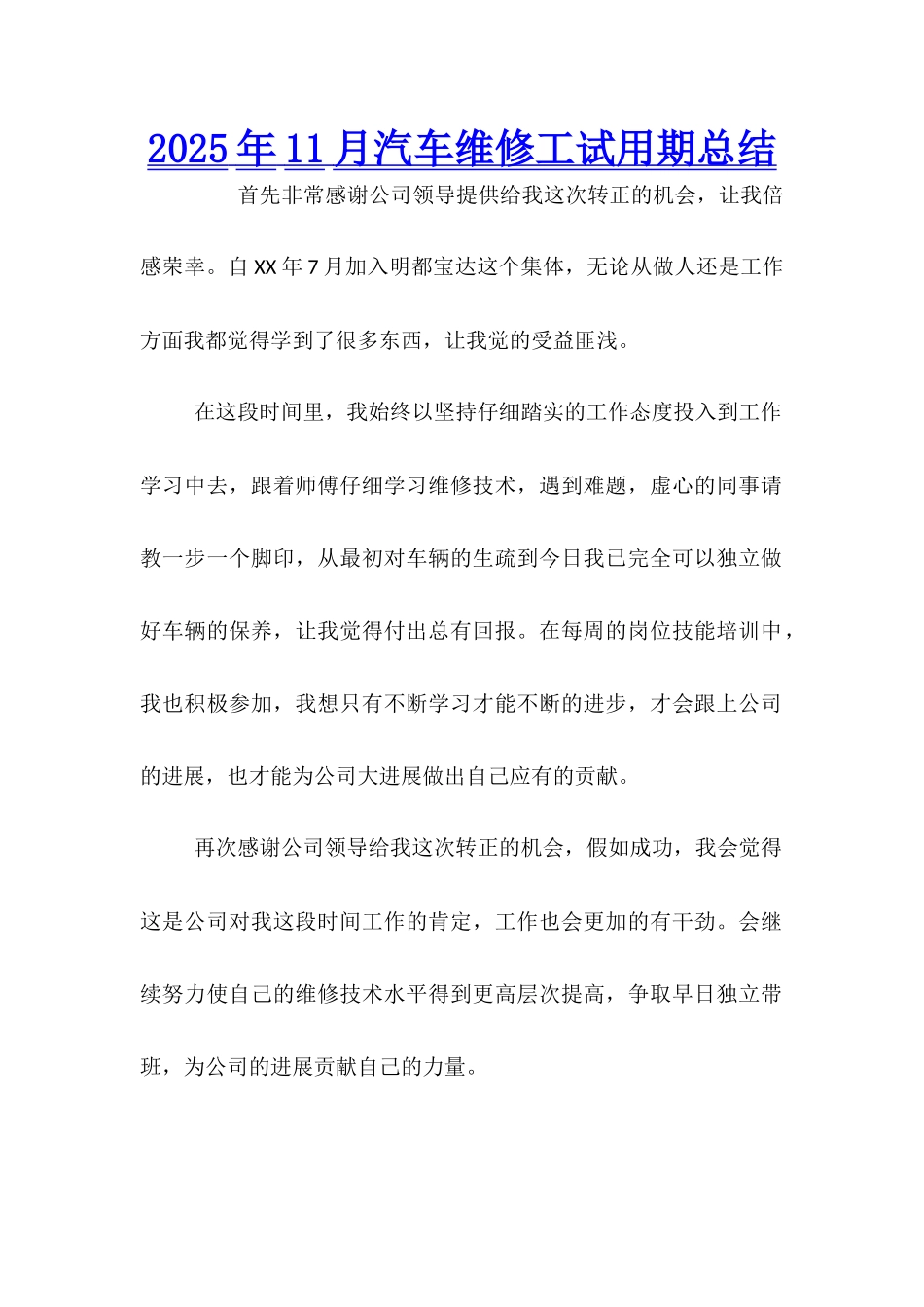 2025年11月汽车维修工试用期总结_第1页