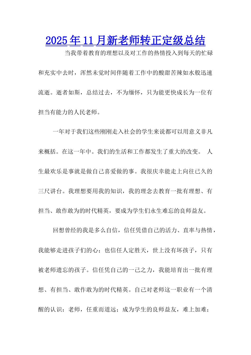 2025年11月新教师转正定级总结_第1页
