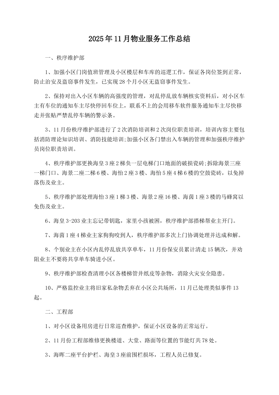 2025年11月物业服务工作总结_第1页