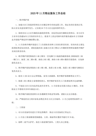 2025年11月物业服务工作总结