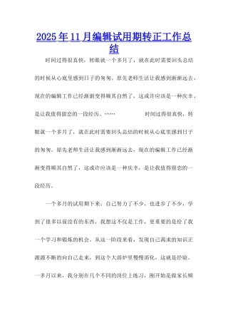 2025年11月编辑试用期转正工作总结