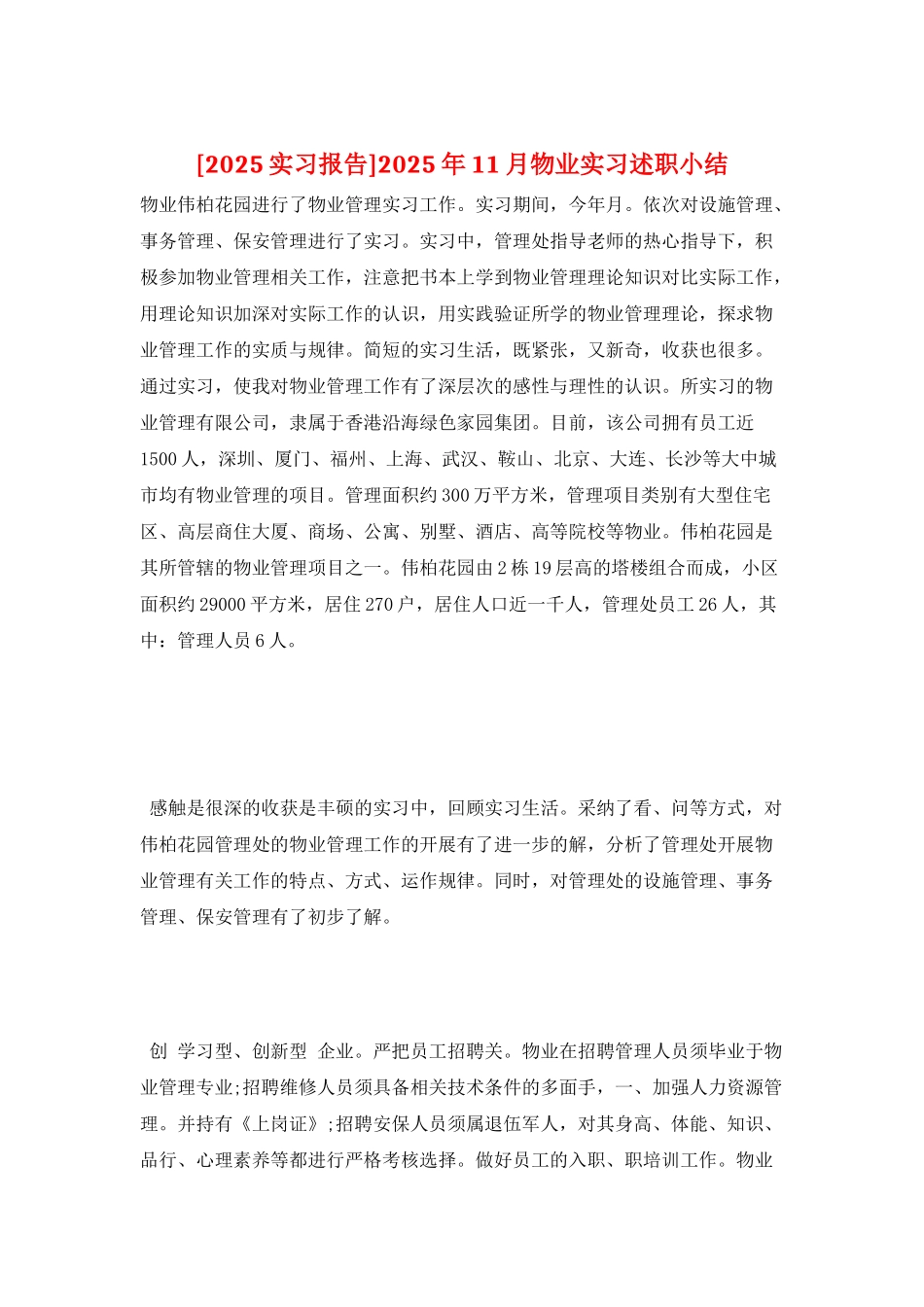 2025年11月物业实习述职小结_第1页