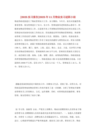 2025年11月物业实习述职小结