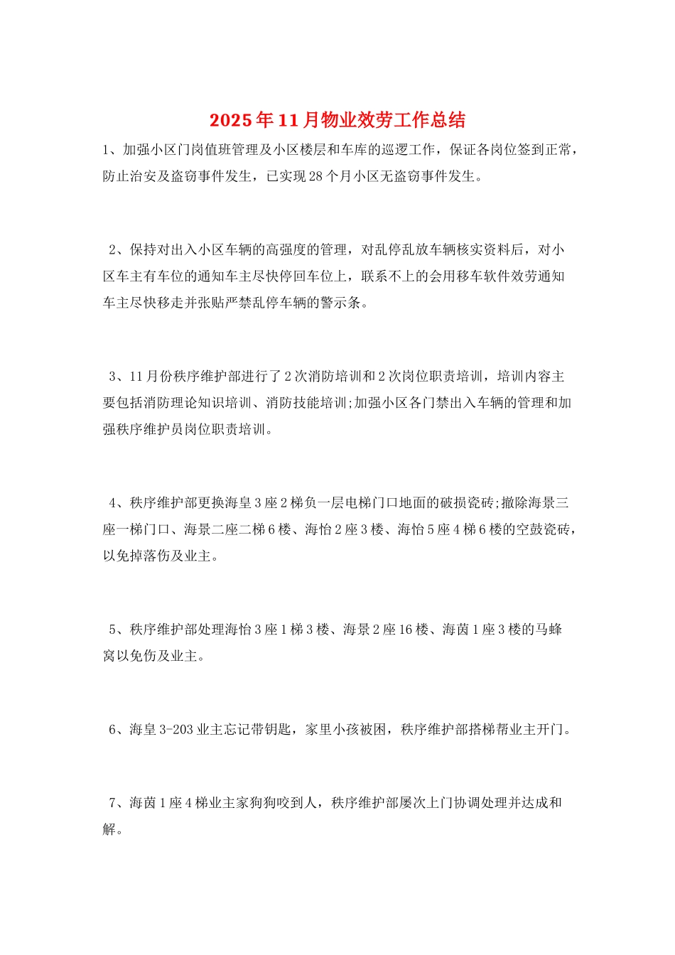 2025年11月物业服务工作总结_第1页