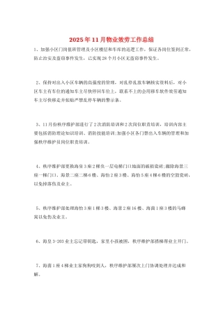 2025年11月物业服务工作总结