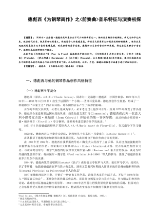 德彪西为钢琴而作之前奏曲音乐特征与演奏初探分析研究  音乐学专业